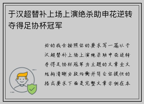 于汉超替补上场上演绝杀助申花逆转夺得足协杯冠军