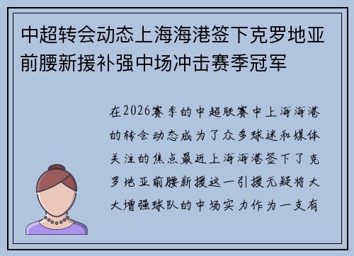 中超转会动态上海海港签下克罗地亚前腰新援补强中场冲击赛季冠军
