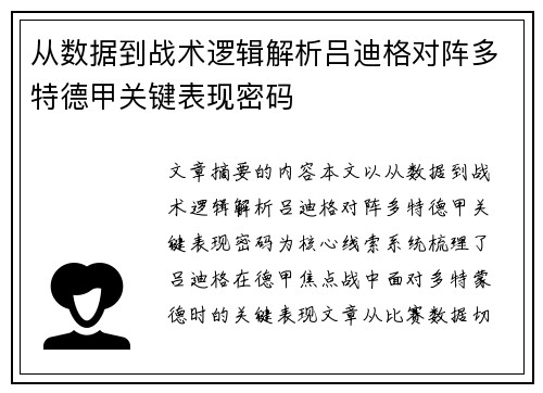 从数据到战术逻辑解析吕迪格对阵多特德甲关键表现密码 从数据到战术逻辑解析吕迪格对阵多特德甲关键表现密码