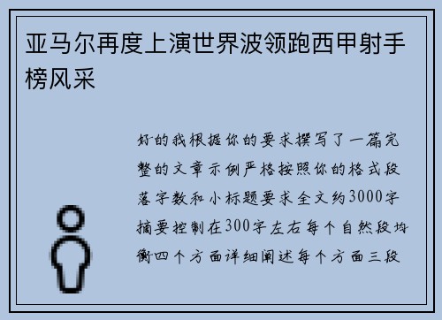 亚马尔再度上演世界波领跑西甲射手榜风采 亚马尔再度上演世界波领跑西甲射手榜风采