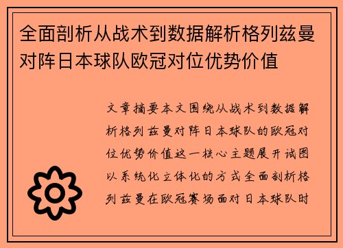 全面剖析从战术到数据解析格列兹曼对阵日本球队欧冠对位优势价值