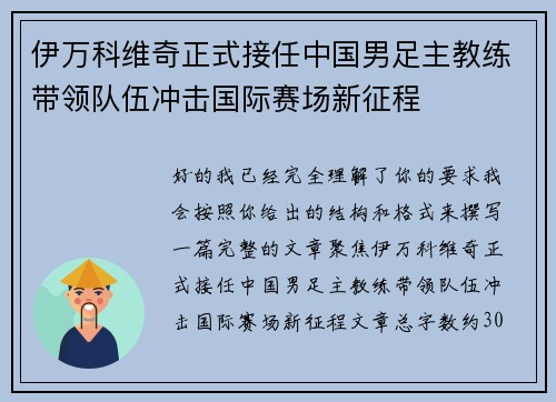 伊万科维奇正式接任中国男足主教练带领队伍冲击国际赛场新征程