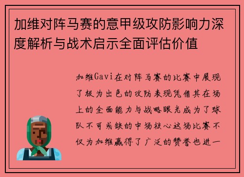 加维对阵马赛的意甲级攻防影响力深度解析与战术启示全面评估价值