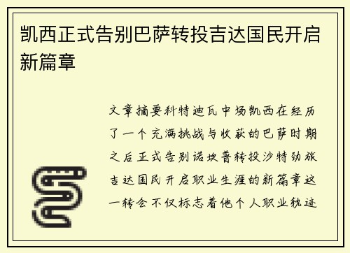 凯西正式告别巴萨转投吉达国民开启新篇章 凯西正式告别巴萨转投吉达国民开启新篇章