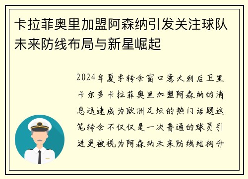 卡拉菲奥里加盟阿森纳引发关注球队未来防线布局与新星崛起