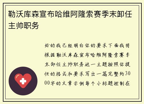 勒沃库森宣布哈维阿隆索赛季末卸任主帅职务 勒沃库森宣布哈维阿隆索赛季末卸任主帅职务