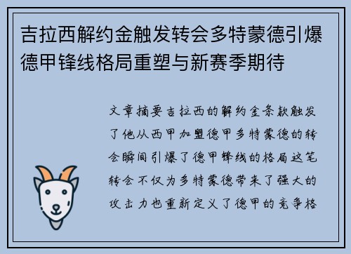 吉拉西解约金触发转会多特蒙德引爆德甲锋线格局重塑与新赛季期待 吉拉西解约金触发转会多特蒙德引爆德甲锋线格局重塑与新赛季期待