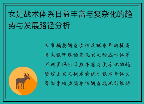 女足战术体系日益丰富与复杂化的趋势与发展路径分析