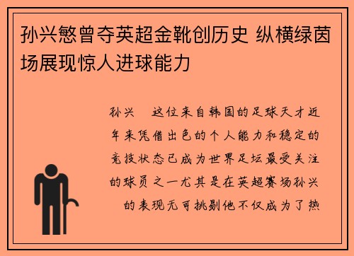 孙兴慜曾夺英超金靴创历史 纵横绿茵场展现惊人进球能力 孙兴慜曾夺英超金靴创历史 纵横绿茵场展现惊人进球能力