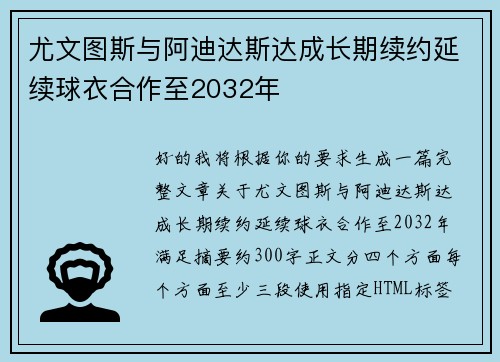尤文图斯与阿迪达斯达成长期续约延续球衣合作至2032年