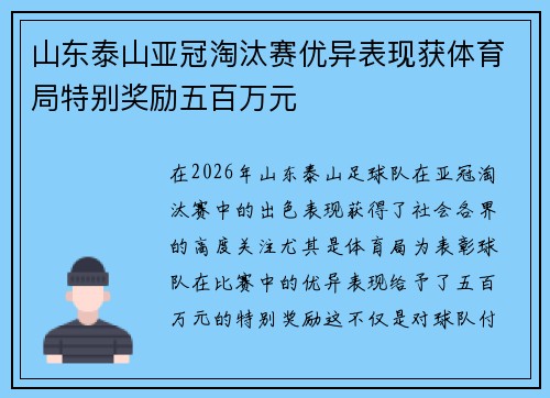 山东泰山亚冠淘汰赛优异表现获体育局特别奖励五百万元 山东泰山亚冠淘汰赛优异表现获体育局特别奖励五百万元