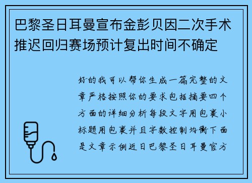 巴黎圣日耳曼宣布金彭贝因二次手术推迟回归赛场预计复出时间不确定 巴黎圣日耳曼宣布金彭贝因二次手术推迟回归赛场预计复出时间不确定