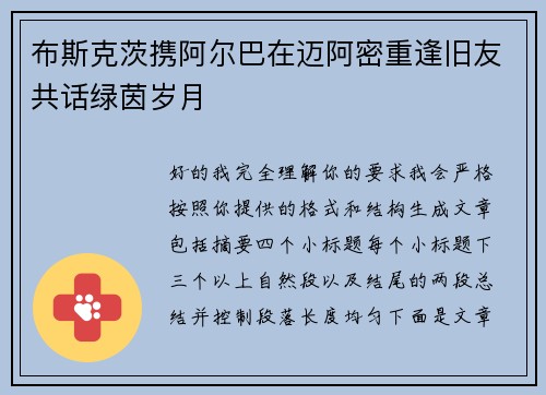 布斯克茨携阿尔巴在迈阿密重逢旧友共话绿茵岁月 布斯克茨携阿尔巴在迈阿密重逢旧友共话绿茵岁月