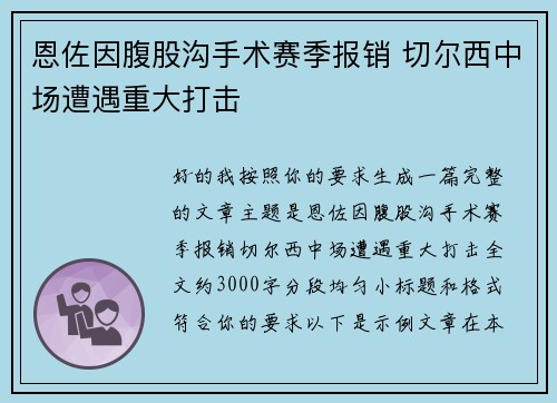 恩佐因腹股沟手术赛季报销 切尔西中场遭遇重大打击