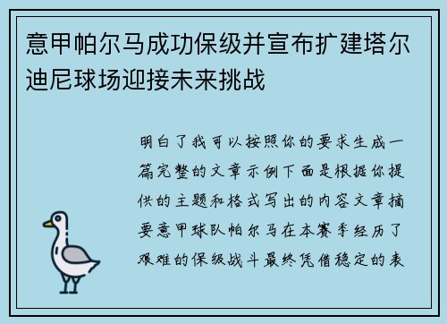 意甲帕尔马成功保级并宣布扩建塔尔迪尼球场迎接未来挑战