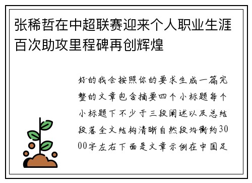 张稀哲在中超联赛迎来个人职业生涯百次助攻里程碑再创辉煌 张稀哲在中超联赛迎来个人职业生涯百次助攻里程碑再创辉煌