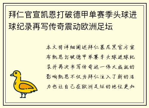 拜仁官宣凯恩打破德甲单赛季头球进球纪录再写传奇震动欧洲足坛