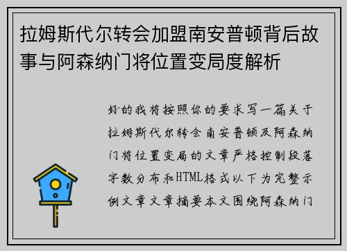 拉姆斯代尔转会加盟南安普顿背后故事与阿森纳门将位置变局度解析