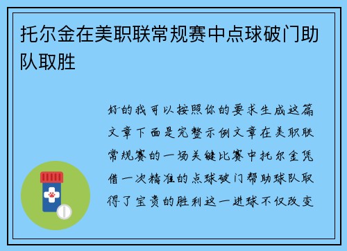 托尔金在美职联常规赛中点球破门助队取胜 托尔金在美职联常规赛中点球破门助队取胜