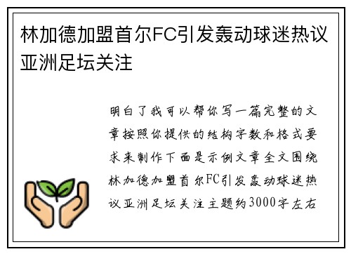 林加德加盟首尔FC引发轰动球迷热议亚洲足坛关注