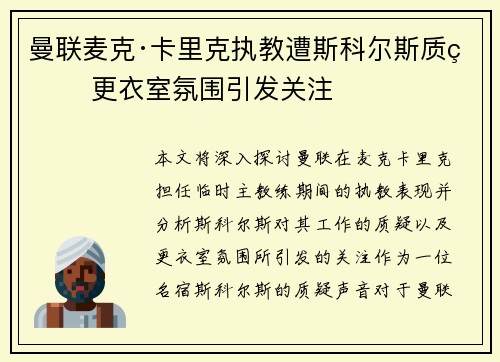 曼联麦克·卡里克执教遭斯科尔斯质疑 更衣室氛围引发关注