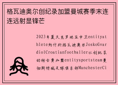 格瓦迪奥尔创纪录加盟曼城赛季末连连远射显锋芒 格瓦迪奥尔创纪录加盟曼城赛季末连连远射显锋芒