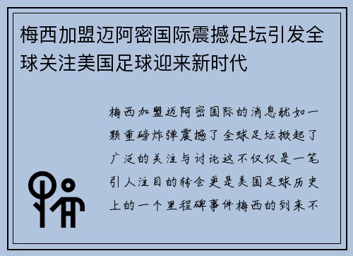 梅西加盟迈阿密国际震撼足坛引发全球关注美国足球迎来新时代