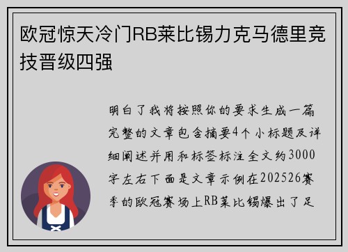 欧冠惊天冷门RB莱比锡力克马德里竞技晋级四强