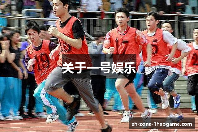 关于一号娱乐